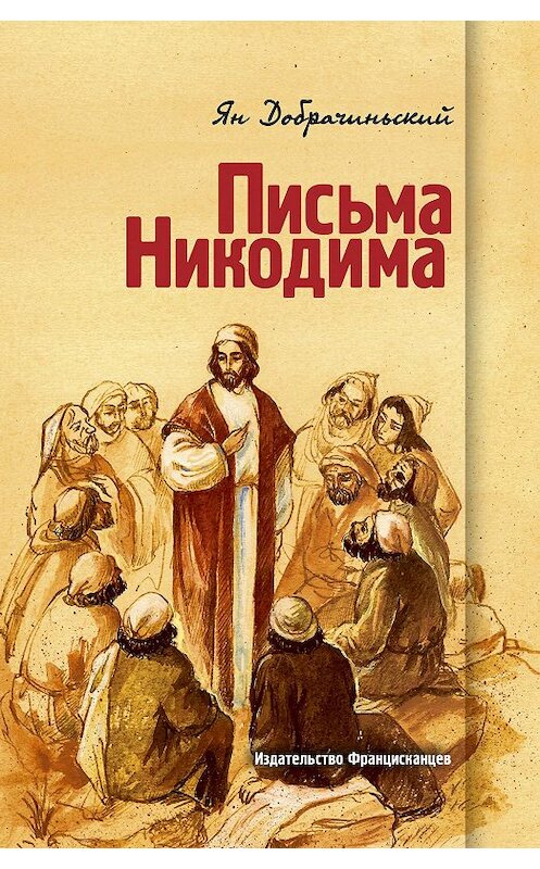 Обложка книги «Письма Никодима» автора Яна Добрачиньския издание 2002 года. ISBN 9785892081023.