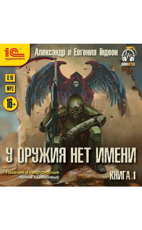 Обложка аудиокниги «У оружия нет имени. Книга 1» автора .