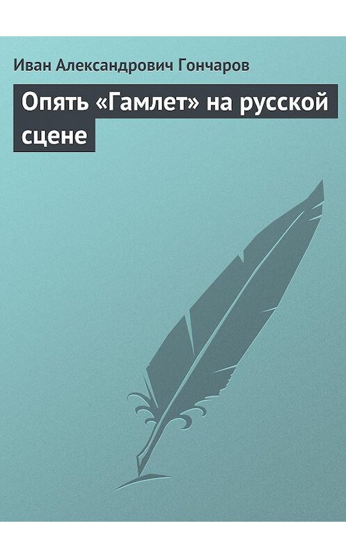 Обложка книги «Опять «Гамлет» на русской сцене» автора Ивана Гончарова.