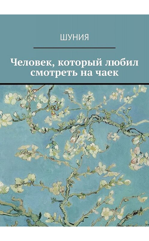 Обложка книги «Человек, который любил смотреть на чаек» автора Шунии. ISBN 9785449312464.