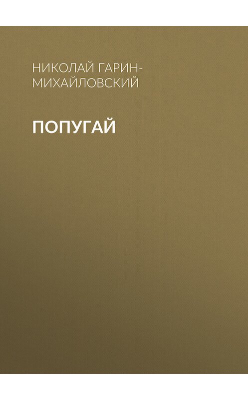 Обложка книги «Попугай» автора Николая Гарин-Михайловския.