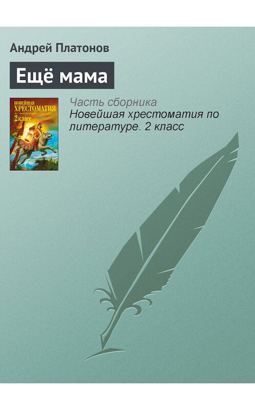 Обложка книги «Ещё мама» автора Андрея Платонова издание 2012 года. ISBN 9785699582471.