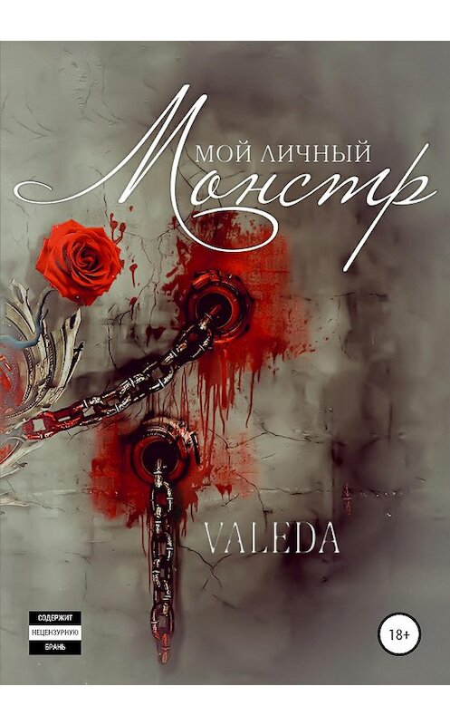 Обложка книги «Мой личный монстр» автора Valeda издание 2020 года.