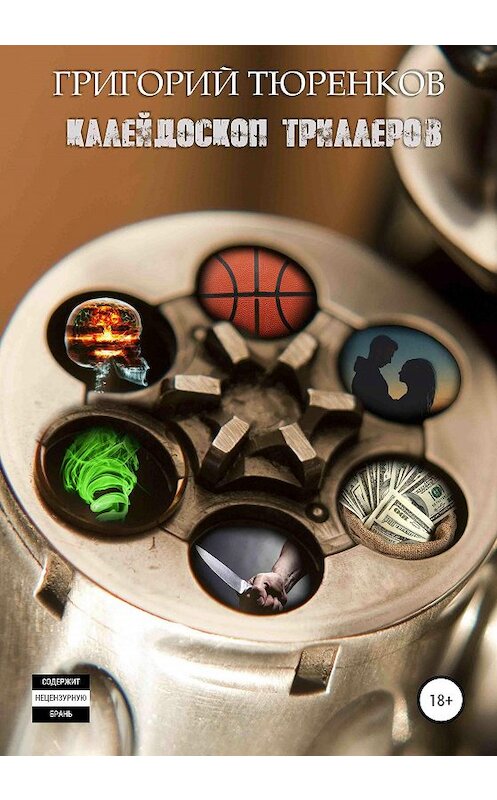 Обложка книги «Калейдоскоп триллеров» автора Григория Тюренкова издание 2020 года.