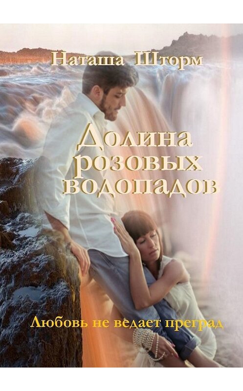 Обложка книги «Долина розовых водопадов» автора Наташи Шторма. ISBN 9785449349057.