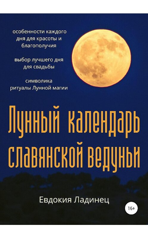 Обложка книги «Лунный календарь славянской ведуньи» автора Евдокии Ладинеца издание 2020 года. ISBN 9785532079922.