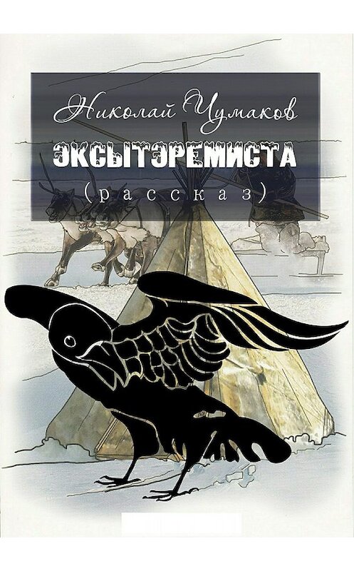Обложка книги «Эксытэремиста» автора Николая Чумакова издание 2018 года.