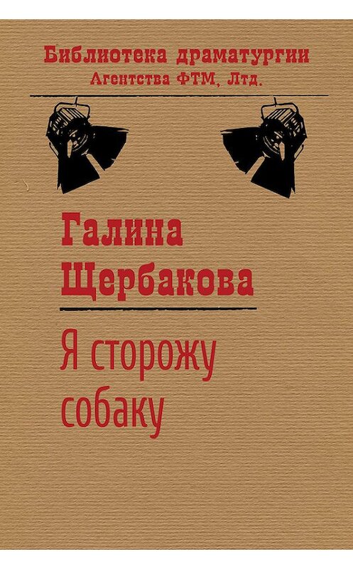 Обложка книги «Я сторожу собаку» автора Галиной Щербаковы издание 2016 года. ISBN 9785446719136.