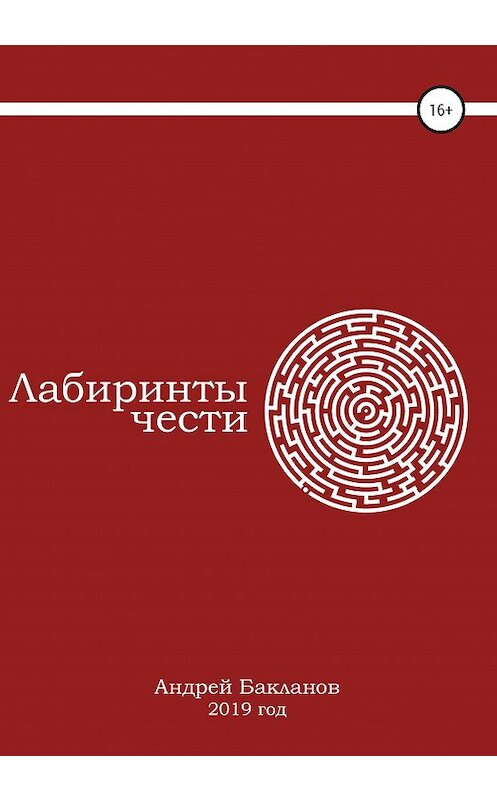 Обложка книги «Лабиринты чести» автора Андрея Бакланова издание 2020 года.