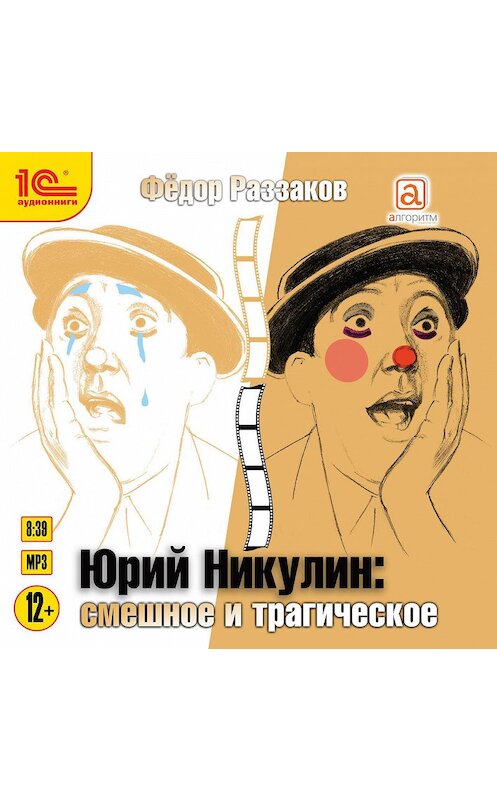 Обложка аудиокниги «Юрий Никулин. Смешное и трагическое» автора Федора Раззакова.