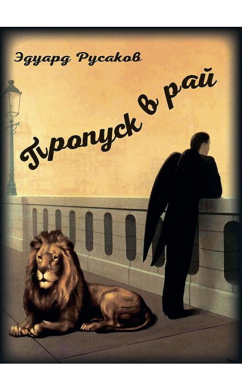 Обложка книги «Пропуск в рай» автора Эдуарда Русакова издание 2019 года. ISBN 9785604381021.