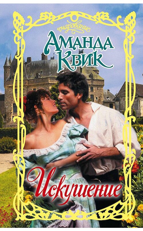 Обложка книги «Искушение» автора Аманды Квика издание 2019 года. ISBN 9785171134754.