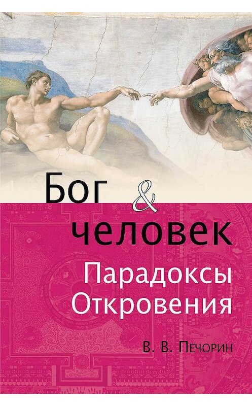 Обложка книги «Бог и человек. Парадоксы откровения» автора Виктора Печорина издание 2011 года. ISBN 9785918960219.