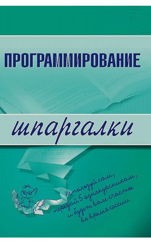 Обложка книги «Программирование» автора Ириной Козловы издание 2008 года. ISBN 9785699266586.