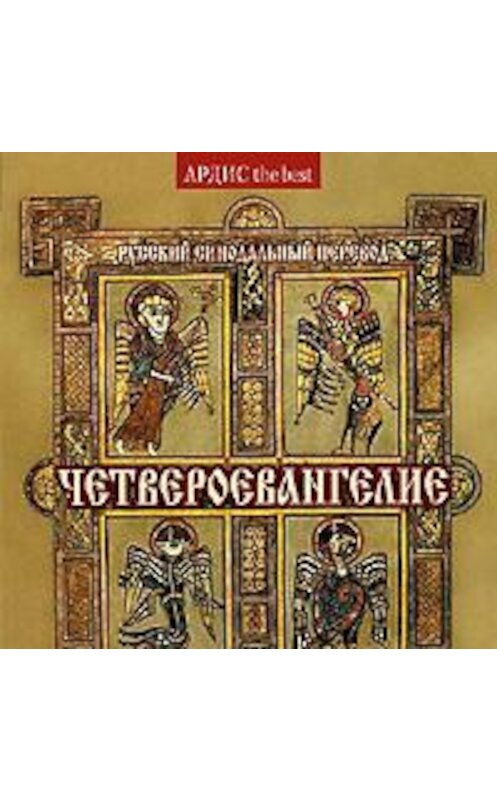 Обложка аудиокниги «Четвероевангелие. Святое благовествование» автора Коллектива Авторова. ISBN 4607031760871.