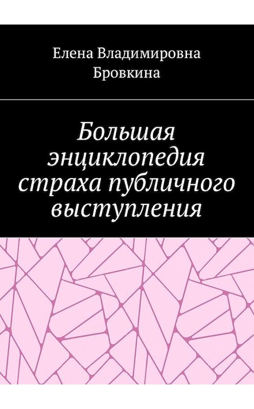 Обложка книги «Большая энциклопедия страха публичного выступления» автора Елены Бровкины. ISBN 9785449047229.