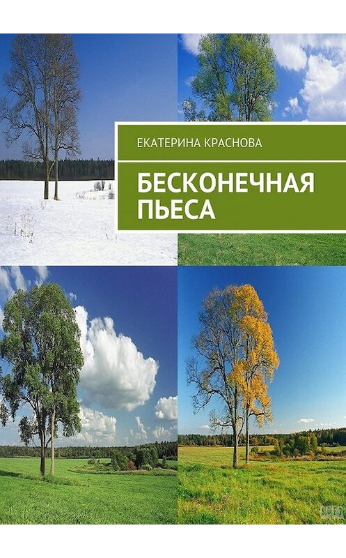 Обложка книги «Бесконечная пьеса» автора Екатериной Красновы. ISBN 9785448373879.