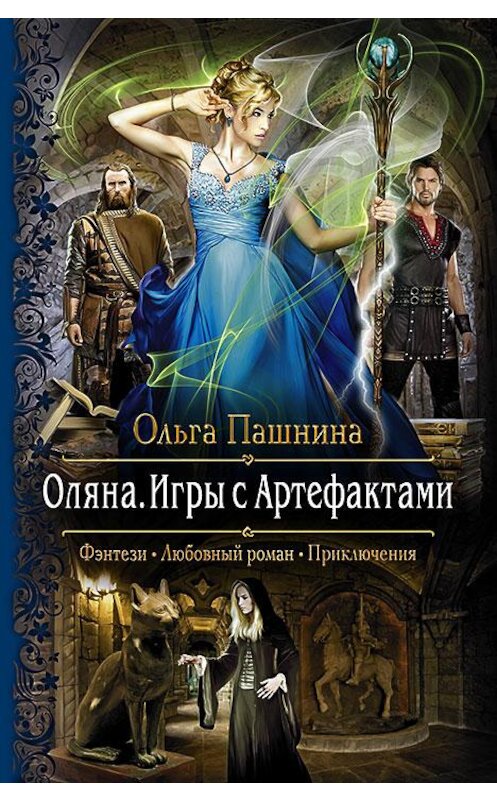 Обложка книги «Оляна. Игры с Артефактами» автора Ольги Пашнины издание 2016 года. ISBN 9785992221282.