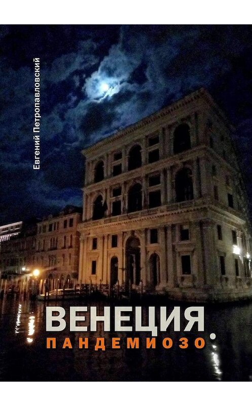 Обложка книги «Венеция. Пандемиозо» автора Евгеного Петропавловския. ISBN 9785005301260.