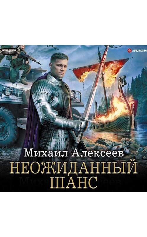 Обложка аудиокниги «Неожиданный шанс» автора Михаила Алексеева.