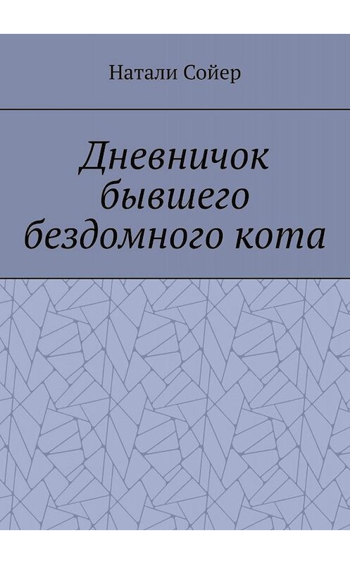 Обложка книги «Дневничок бывшего бездомного кота» автора Натали Сойера. ISBN 9785005098283.