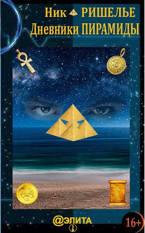 Обложка книги «Дневники Пирамиды» автора Ник Ришелье издание 2013 года.