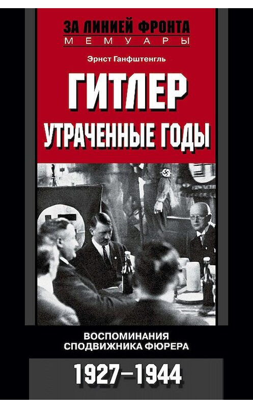 Обложка книги «Гитлер. Утраченные годы. Воспоминания сподвижника фюрера. 1927-1944» автора Эрнст Ганфштенгли издание 2007 года. ISBN 9785952429451.