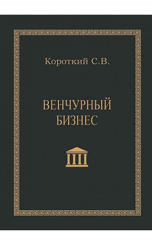 Обложка книги «Венчурный бизнес. Учебное пособие» автора Сергея Короткия. ISBN 9785449324160.