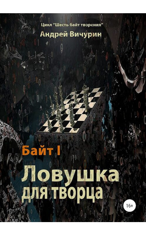 Обложка книги «Байт I. Ловушка для творца» автора Андрея Вичурина издание 2020 года. ISBN 9785532072763.