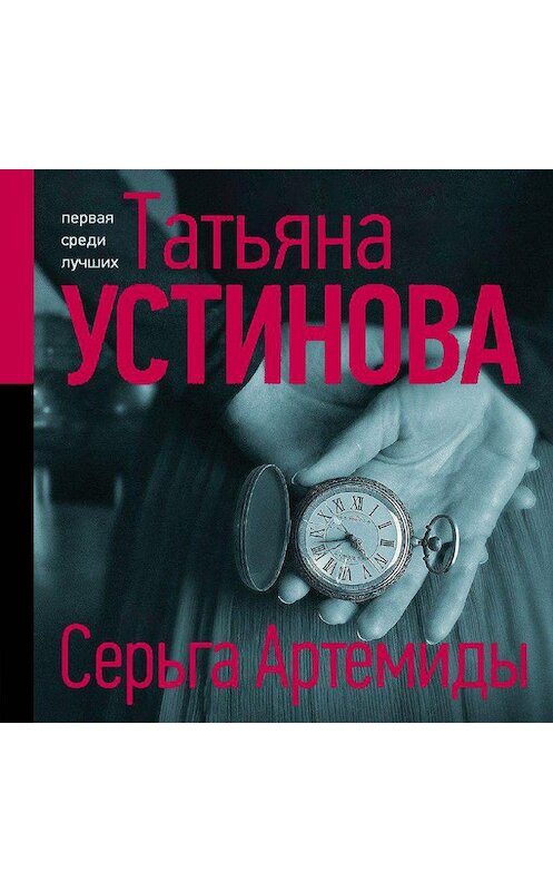 Обложка аудиокниги «Серьга Артемиды» автора Татьяны Устиновы.