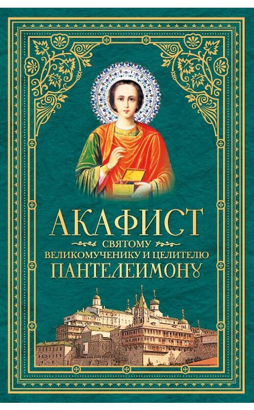 Обложка книги «Акафист святому великомученику и целителю Пантелеимону» автора Сборника издание 2014 года. ISBN 5913628268.