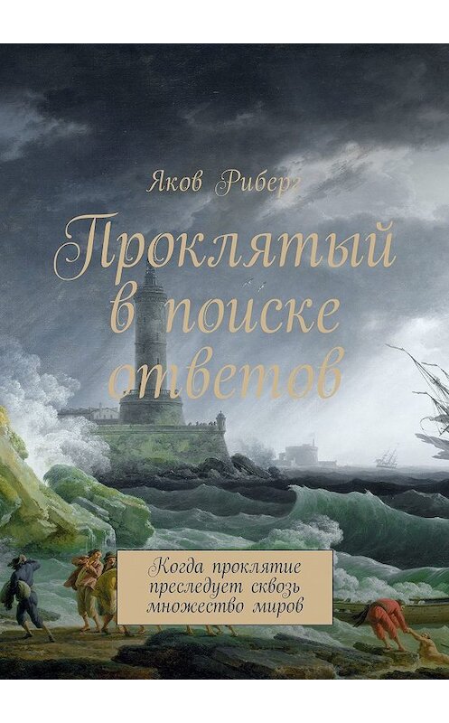 Обложка книги «Проклятый в поиске ответов. Когда проклятие преследует сквозь множество миров» автора Якова Риберга. ISBN 9785448576003.