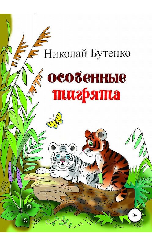 Обложка книги «Особенные тигрята» автора Николай Бутенко издание 2020 года.