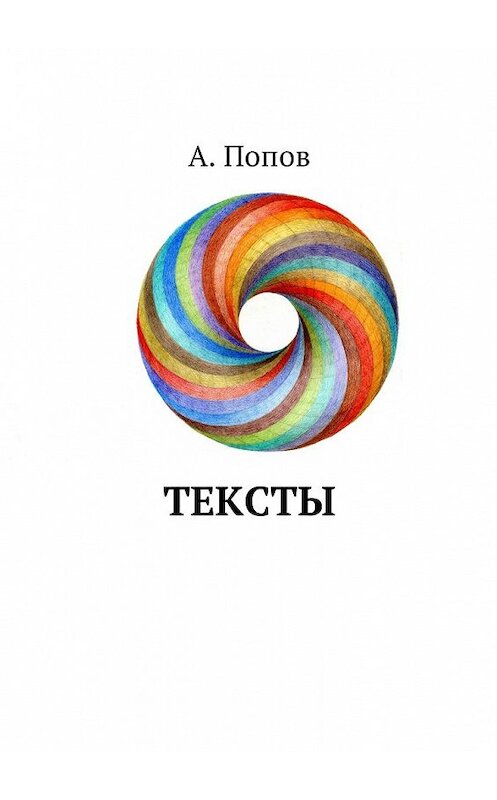 Обложка книги «Тексты» автора А. Попова. ISBN 9785449030283.