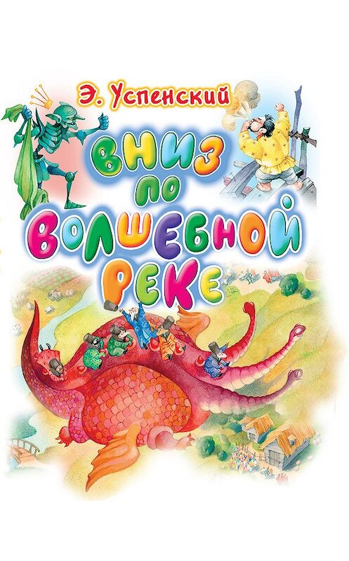 Обложка книги «Вниз по волшебной реке» автора Эдуарда Успенския издание 2009 года. ISBN 9785170627813.
