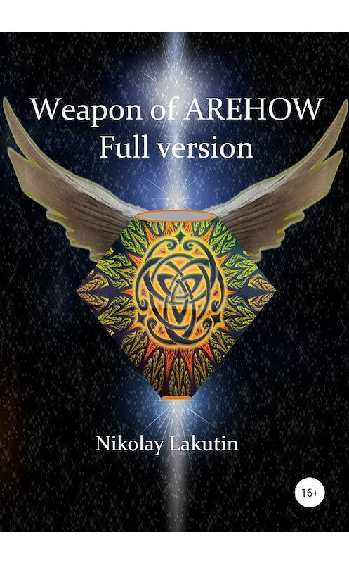 Обложка книги «Weapon Of Olegov. Full version» автора Nikolay Lakutin издание 2019 года. ISBN 9785532085039.