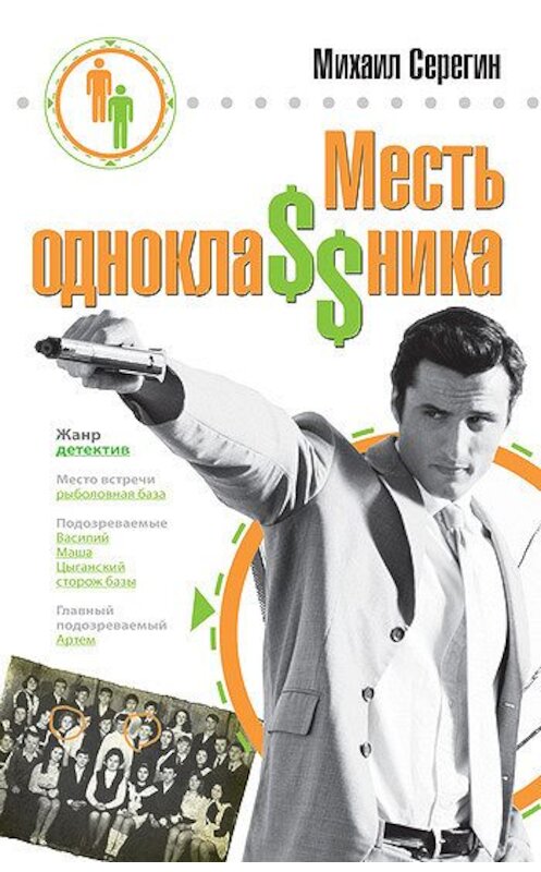 Обложка книги «Месть однокла$$ника» автора Михаила Серегина издание 2008 года. ISBN 9785699309160.