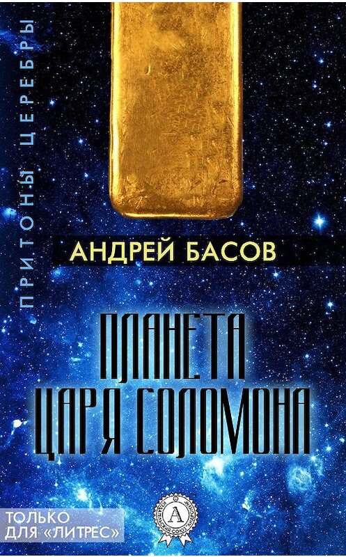 Обложка книги «Планета царя Соломона» автора Андрейа Басова.