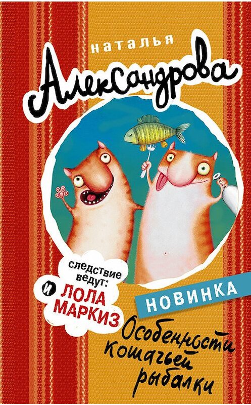 Обложка книги «Особенности кошачьей рыбалки» автора Натальи Александровы издание 2017 года. ISBN 9785171041175.