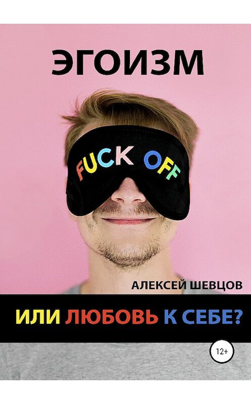 Обложка книги «Эгоизм или любовь к себе?» автора Алексея Шевцова издание 2019 года.