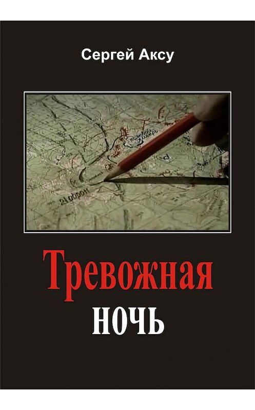 Обложка книги «Тревожная ночь» автора Сергей Аксу.