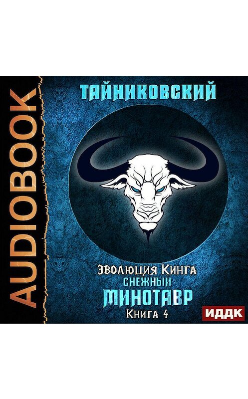 Обложка аудиокниги «Снежный минотавр» автора Тайниковския.