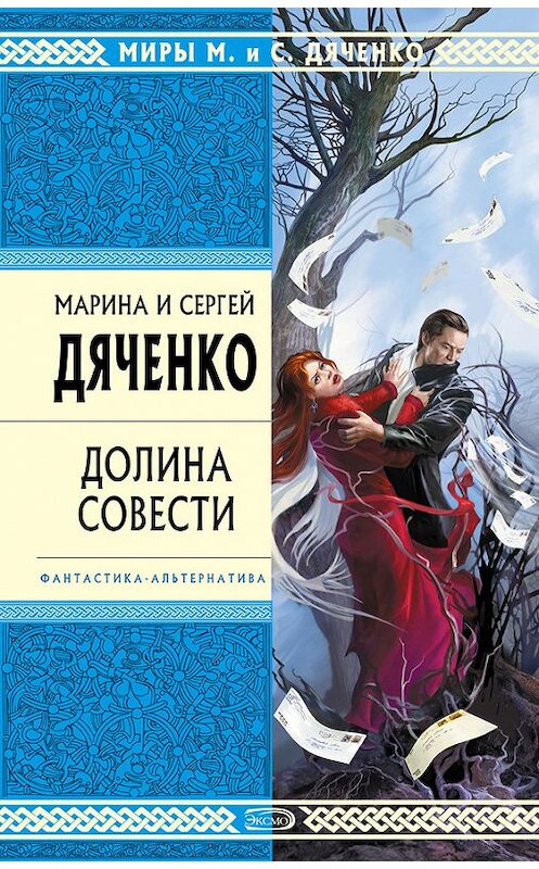 Обложка книги «Долина Совести» автора  издание 2007 года. ISBN 9785699235247.