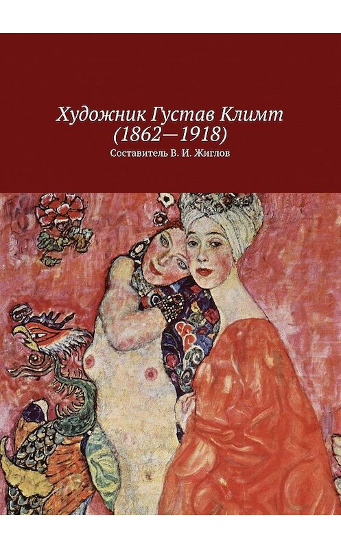 Обложка книги «Художник Густав Климт (1862 – 1918)» автора В. Жиглова. ISBN 9785447454647.