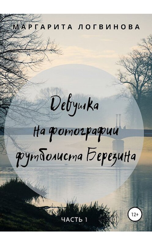 Обложка книги «Девушка на фотографии футболиста Березина. Часть 1» автора Маргарити Логвиновы издание 2020 года.