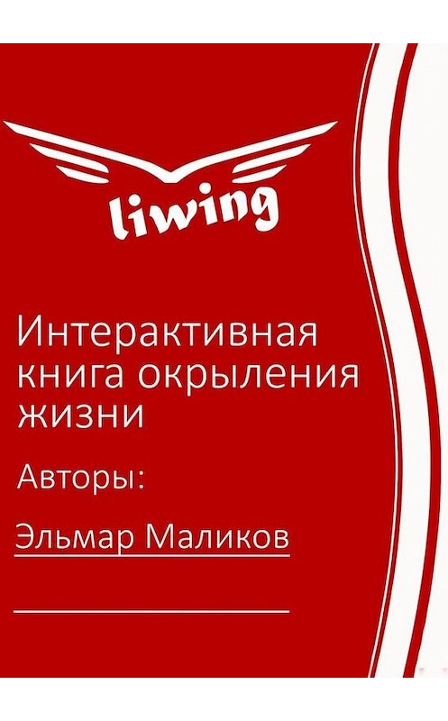 Обложка книги «Интерактивная книга окрыления жизни» автора Эльмара Маликова. ISBN 9785447450137.