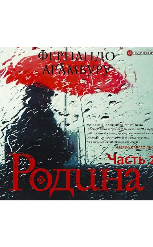 Обложка аудиокниги «Родина. Часть вторая» автора Фернандо Арамбуру.