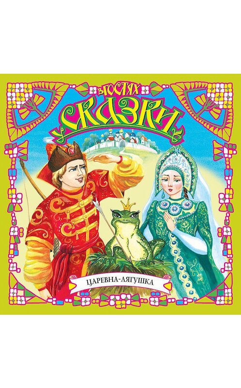 Обложка аудиокниги «Царевна-лягушка (сборник)» автора Сборника.