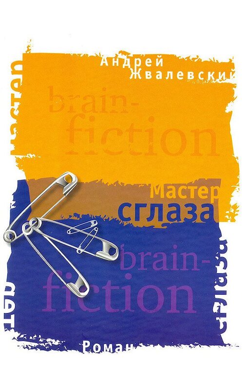 Обложка книги «Мастер сглаза» автора Андрейа Жвалевския издание 2005 года. ISBN 9785969108608.