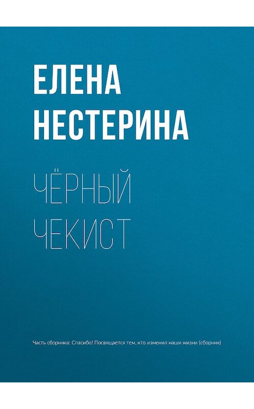 Обложка книги «Чёрный чекист» автора Елены Нестерины.